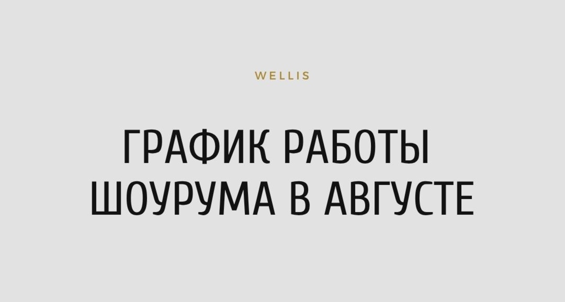 График работы шоурума в августе